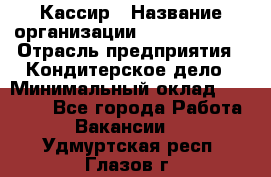 Кассир › Название организации ­ Burger King › Отрасль предприятия ­ Кондитерское дело › Минимальный оклад ­ 30 000 - Все города Работа » Вакансии   . Удмуртская респ.,Глазов г.